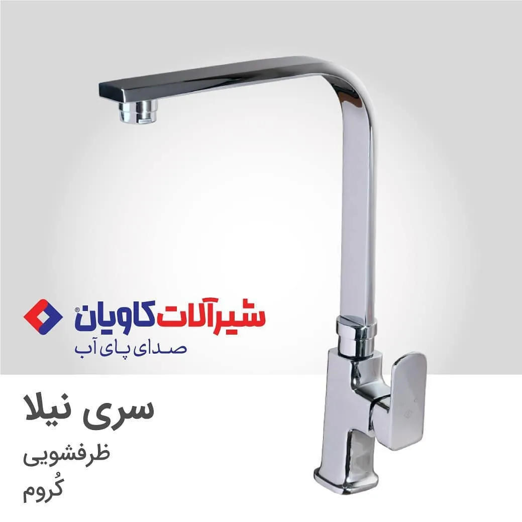 شیر ظرفشویی نیلا کروم کاویان، رنگ نقره‌ای، جنس فلز و استیل، شیر ظرفشویی اهرمی بلند