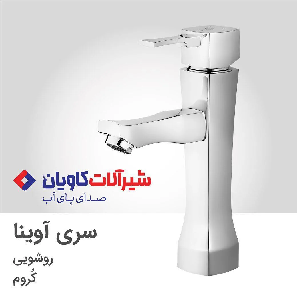 شیر روشویی مدل آوینا پایه بلند کاویان، رنگ نقره‌ای، جنس فلز، اهرمی پایه بلند