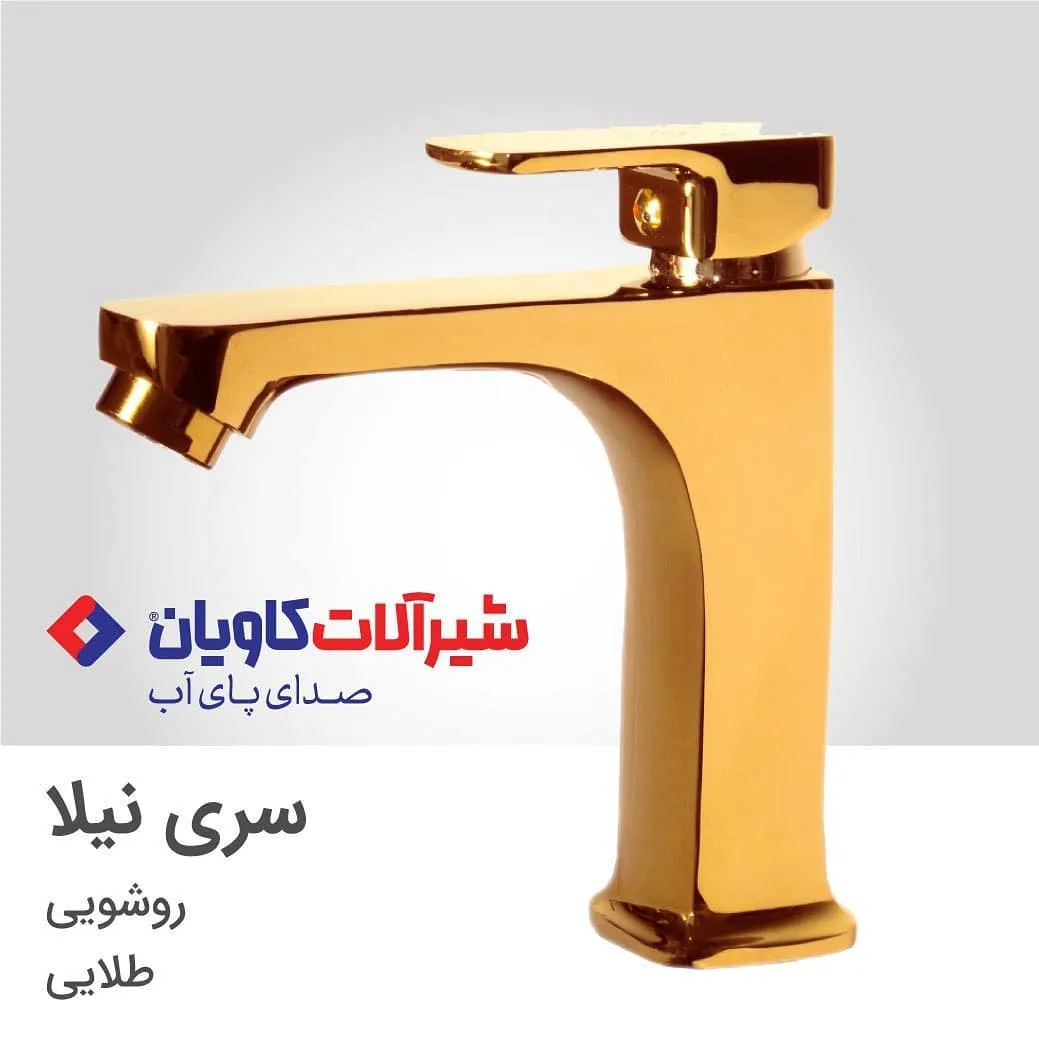 شیر روشویی سری نیلا طلایی کاویان، جنس فلز، اهرمی کوتاه