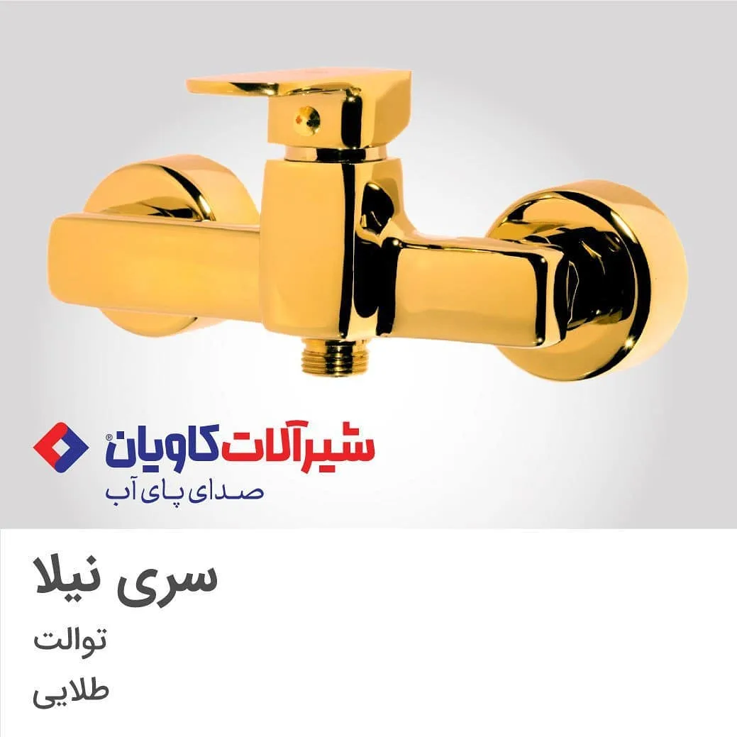 شیر توالت سری نیلا طلایی کاویان، جنس فلز، اهرمی دیواری