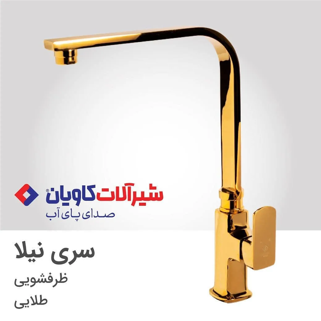 شیر ظرفشویی سری نیلا طلایی کاویان، جنس فلز، اهرمی بلند