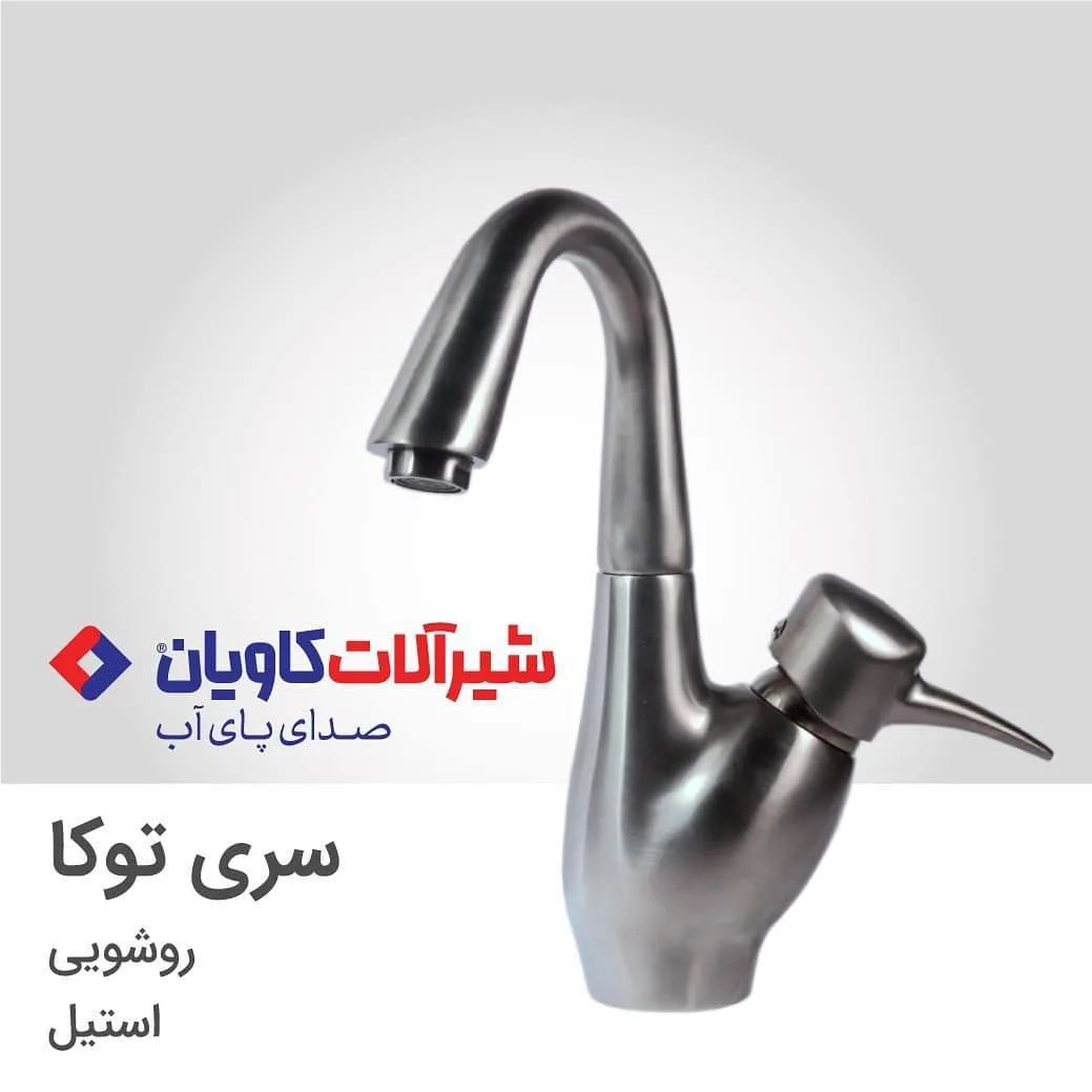 شیر روشویی سری توکا استیل کاویان، جنس فلز، اهرمی بلند