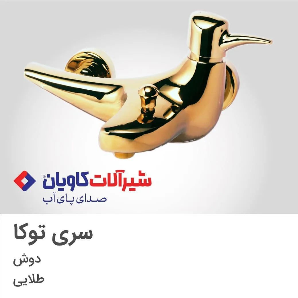 شیر دوش سری توکا طلایی کاویان، جنس فلز، اهرمی، دیواری