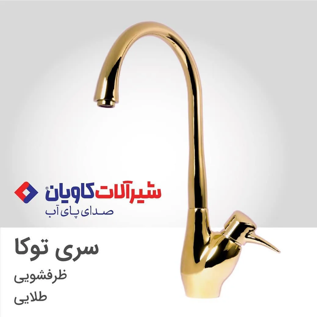 شیر ظرفشویی سری توکا طلایی کاویان، جنس فلز، اهرمی، ایستاده