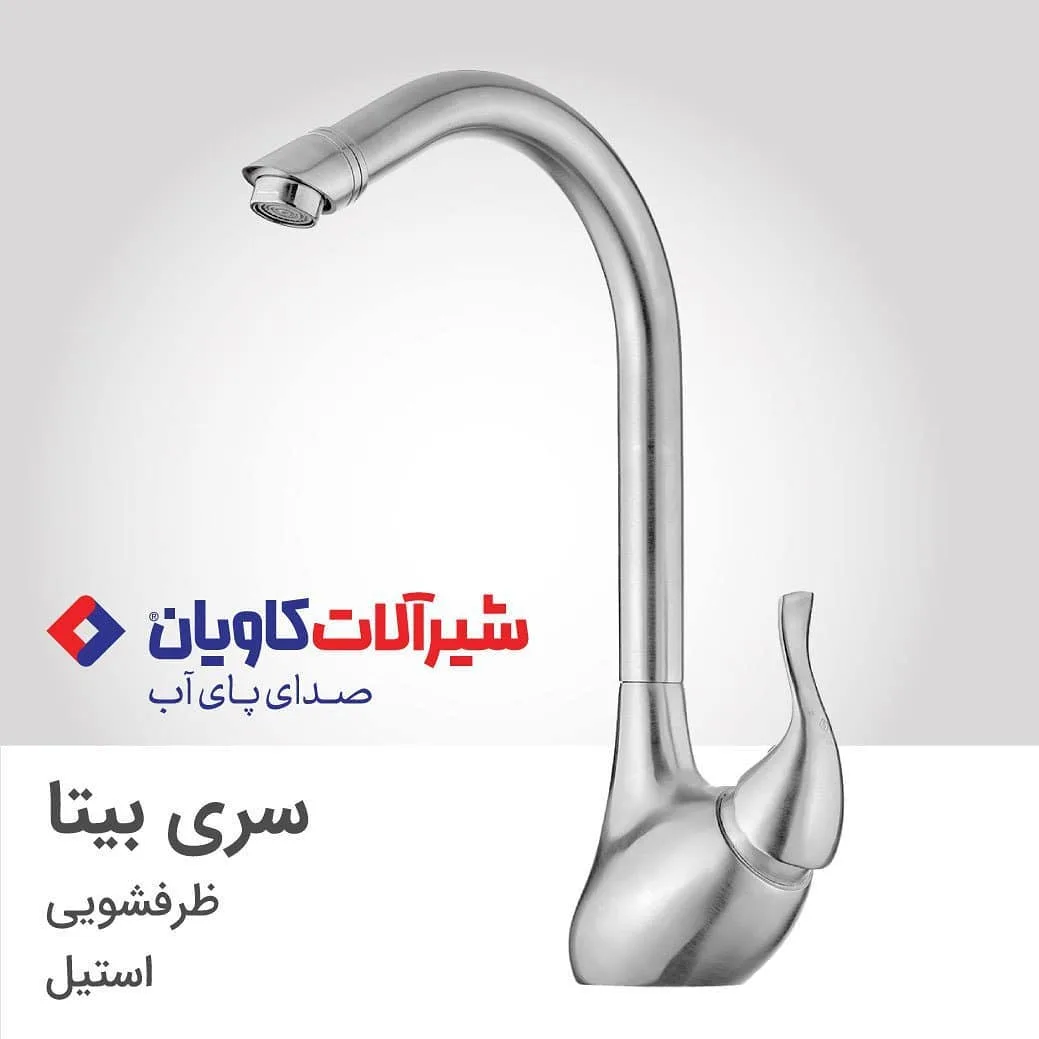 شیر ظرفشویی بیتا استیل کاویان، رنگ نقره‌ای، گردن بلند، تک دسته