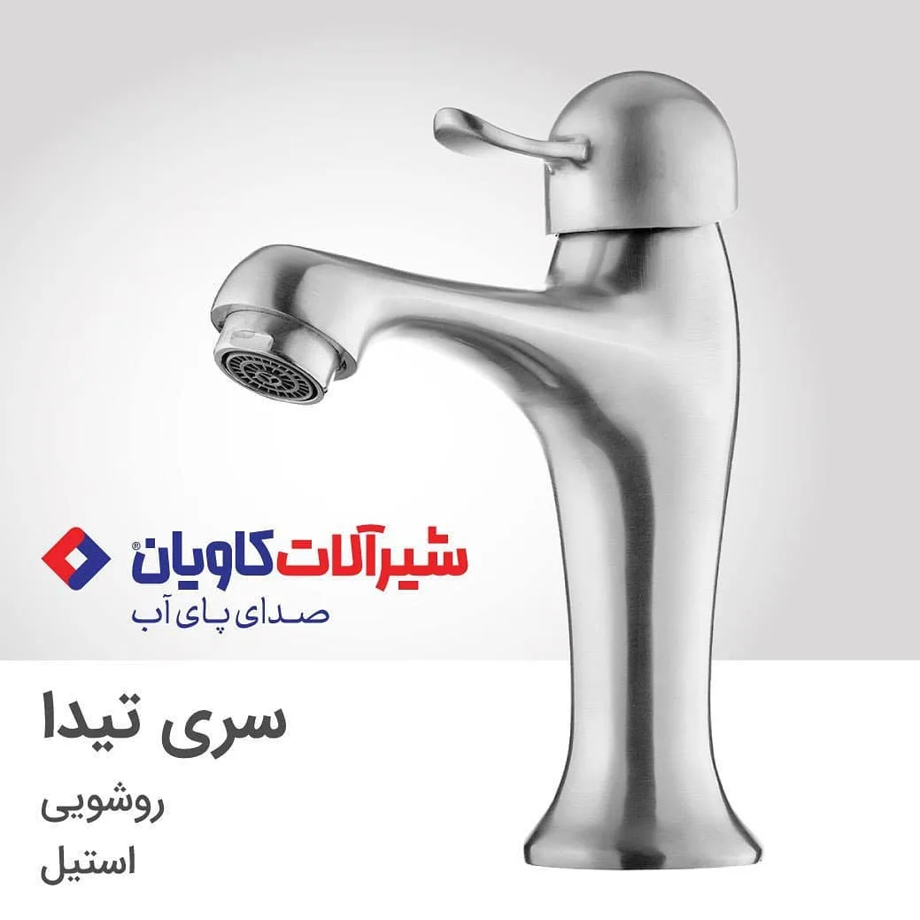 شیر روشویی تیدا استیل کاویان، رنگ نقره‌ای، تک‌دسته، بلند