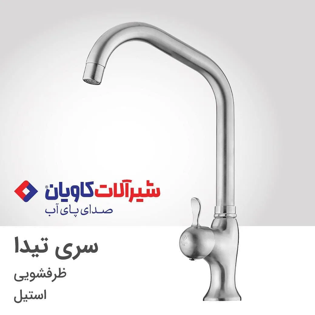 شیر ظرفشویی تیدا استیل کاویان، رنگ نقره‌ای، جنس فلز، اهرمی لوله‌ای