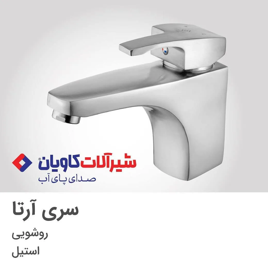 شیر روشویی آرتا استیل کاویان، رنگ نقره‌ای، جنس فلز، اهرمی تک‌پایه