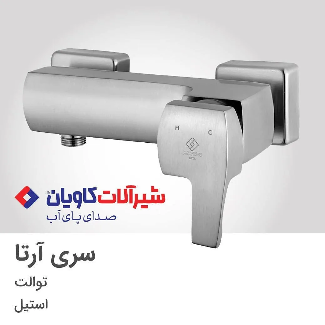 شیر توالت آرتا استیل کاویان، رنگ نقره‌ای، جنس فلز، اهرمی دیواری
