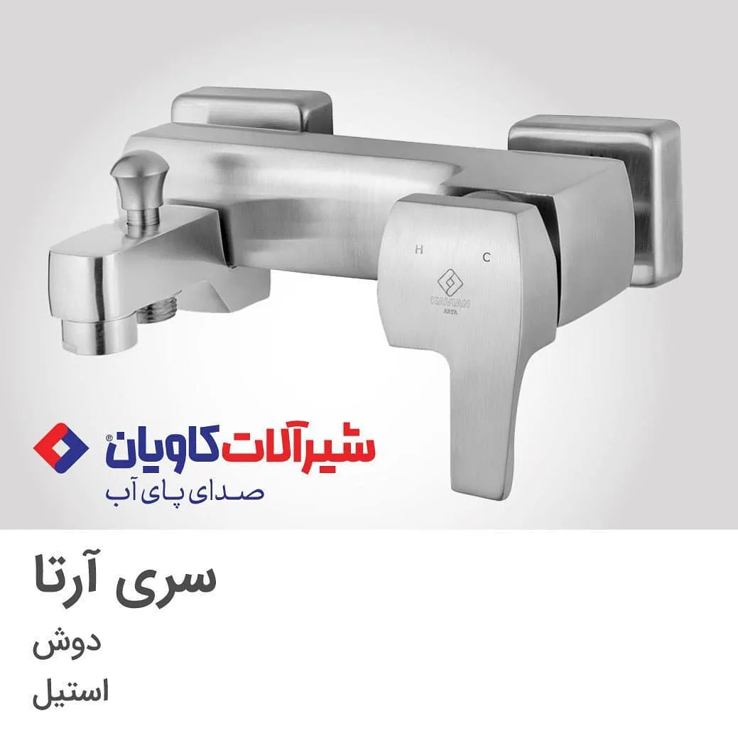 شیر دوش آرتا استیل کاویان، رنگ نقرهای، جنس فلز، اهرمی دیواری