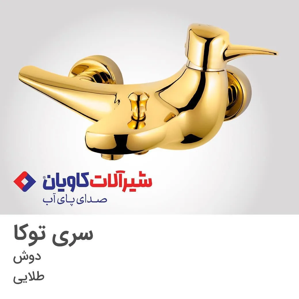 شیر دوش توکا طلایی کاویان، جنس فلز، منحنی