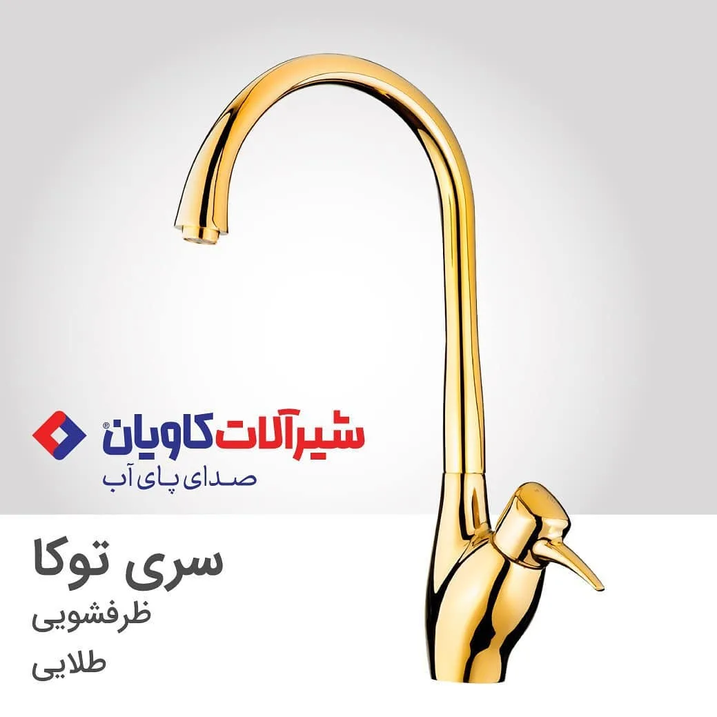 شیر ظرفشویی توکا طلایی کاویان، جنس فلز، گرد، بلند