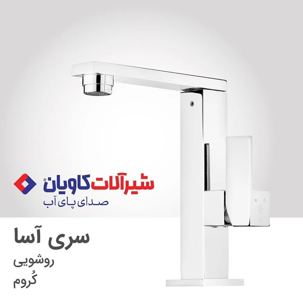 شیر روشویی آسا کروم کاویان، رنگ نقره‌ای، جنس فلز، اهرمی پایه بلند