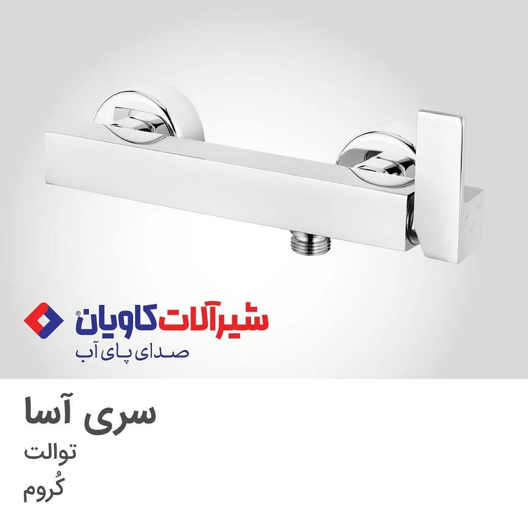 شیر توالت آسا کروم کاویان، رنگ نقره‌ای، جنس فلز، اهرمی دیواری