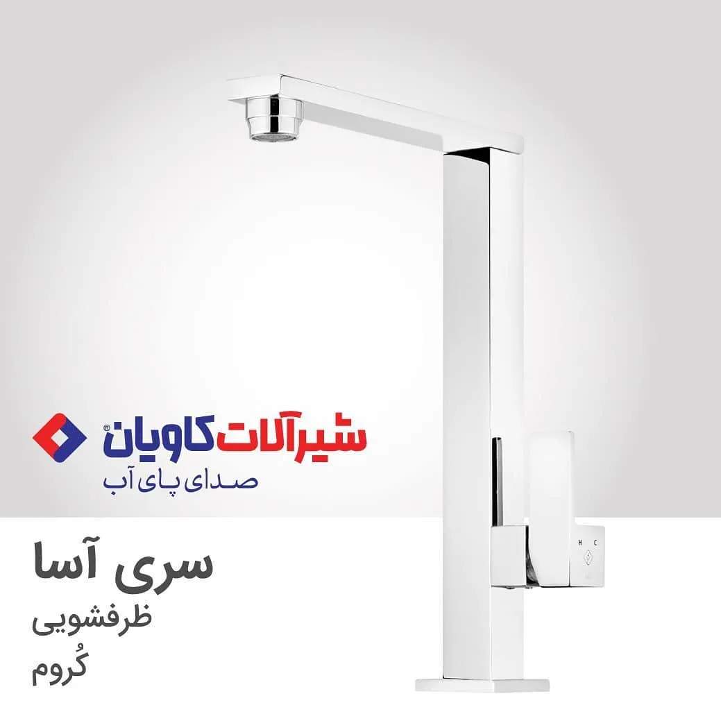 شیر ظرفشویی آسا کروم کاویان، رنگ نقره‌ای، جنس فلز، اهرمی پایه بلند