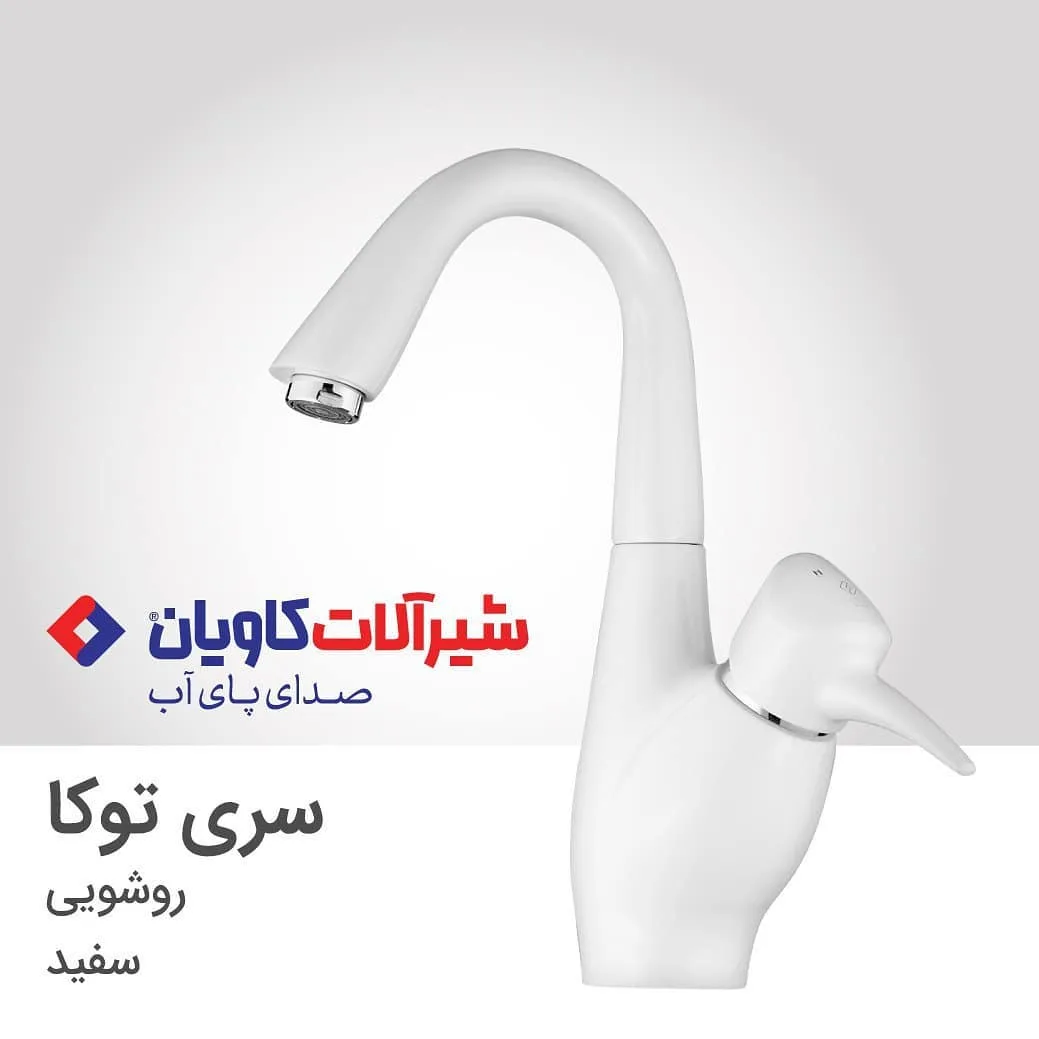 شیر روشویی توکا سفید کاویان، رنگ نقرهای، جنس سرامیک و فلز، اهرمی پایه بلند