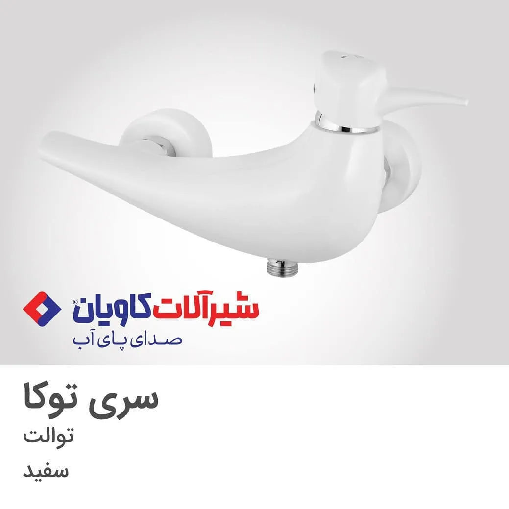 شیر توالت توکا سفید کاویان، رنگ نقره‌ای، جنس سرامیک و فلز، اهرمی دیواری