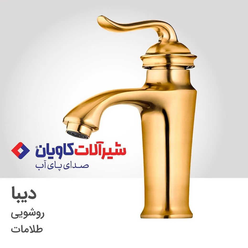 شیر روشویی دیبا طلامات کاویان، جنس فلز، اهرمی