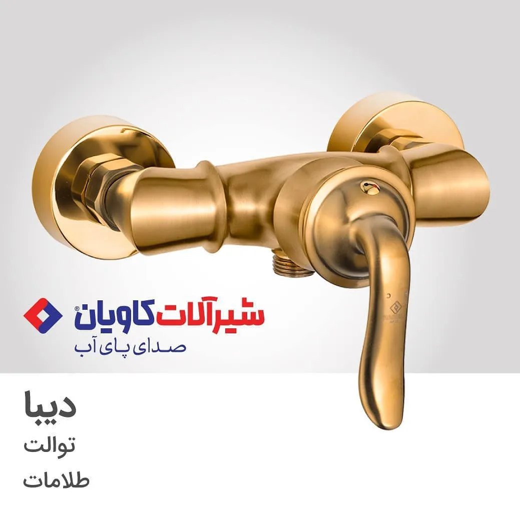 شیر توالت دیبا طلامات کاویان، جنس فلز، اهرمی دیواری