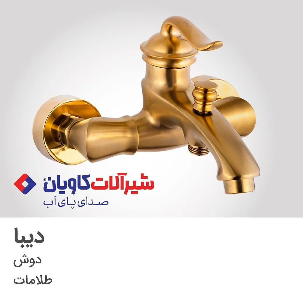 شیر دوش دیبا طلامات کاویان، جنس فلز، اهرمی دیواری