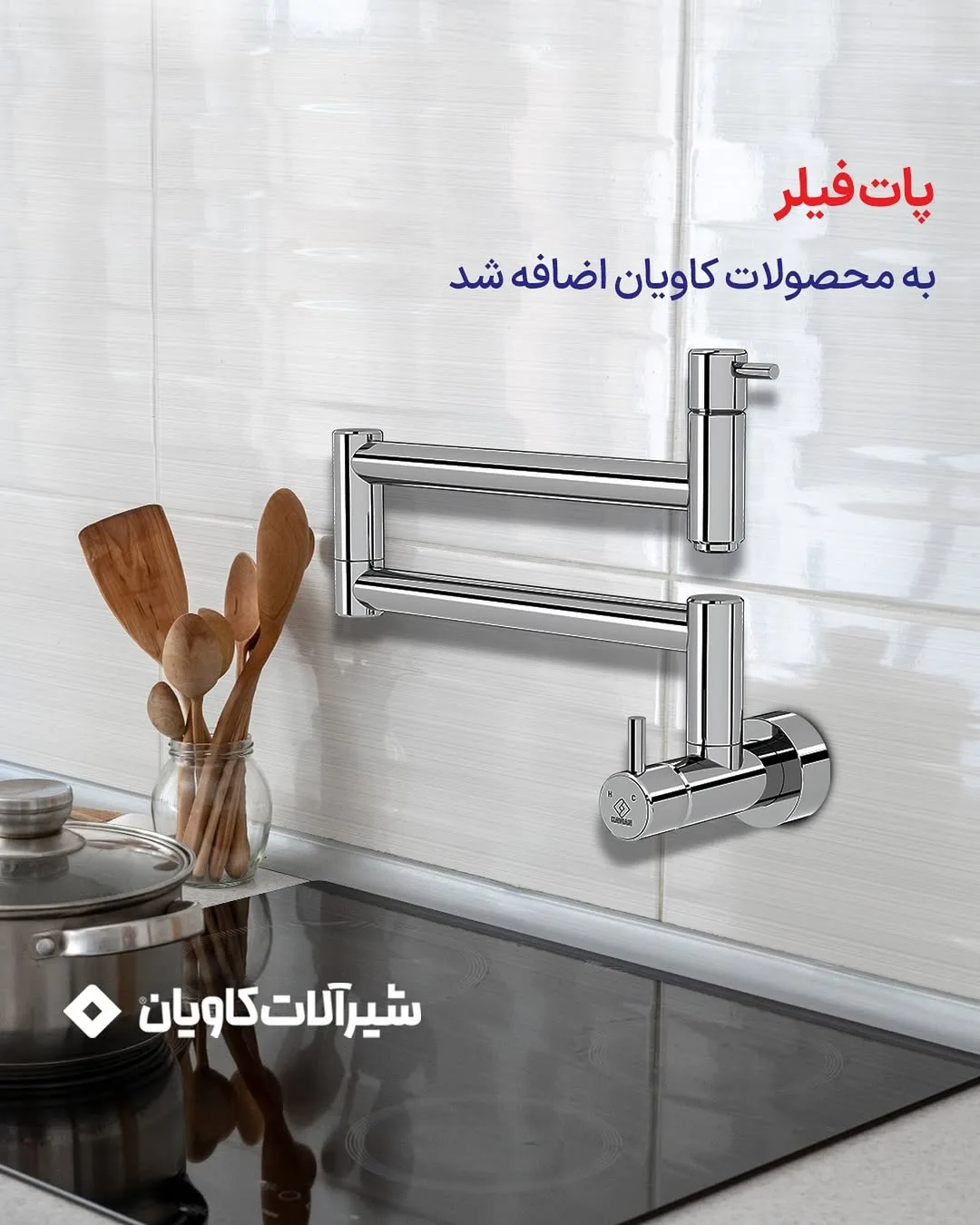 شیر پاتفیلر آشپزخانه کاویان، رنگ نقرهای، جنس فلز، دیواری، بازویی