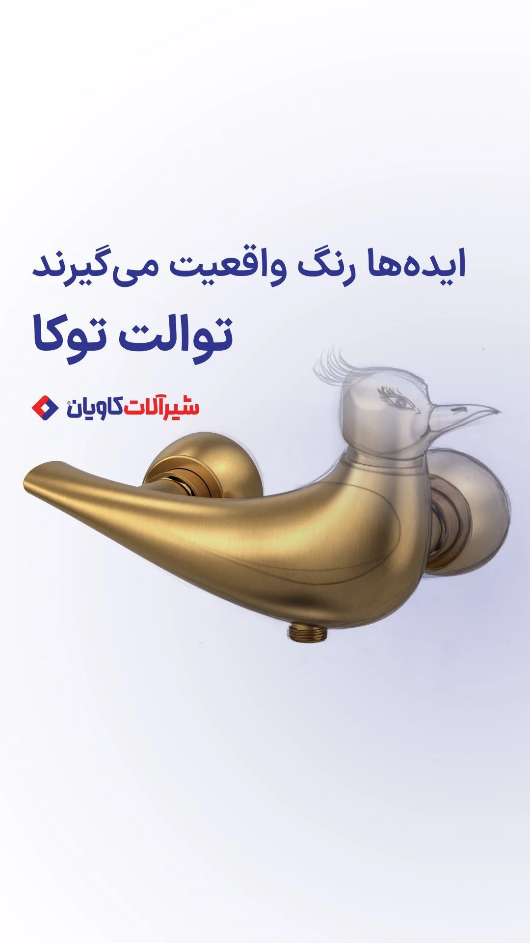 شیر توالت توکا کاویان، رنگ طلایی، جنس فلز، طرح پرنده