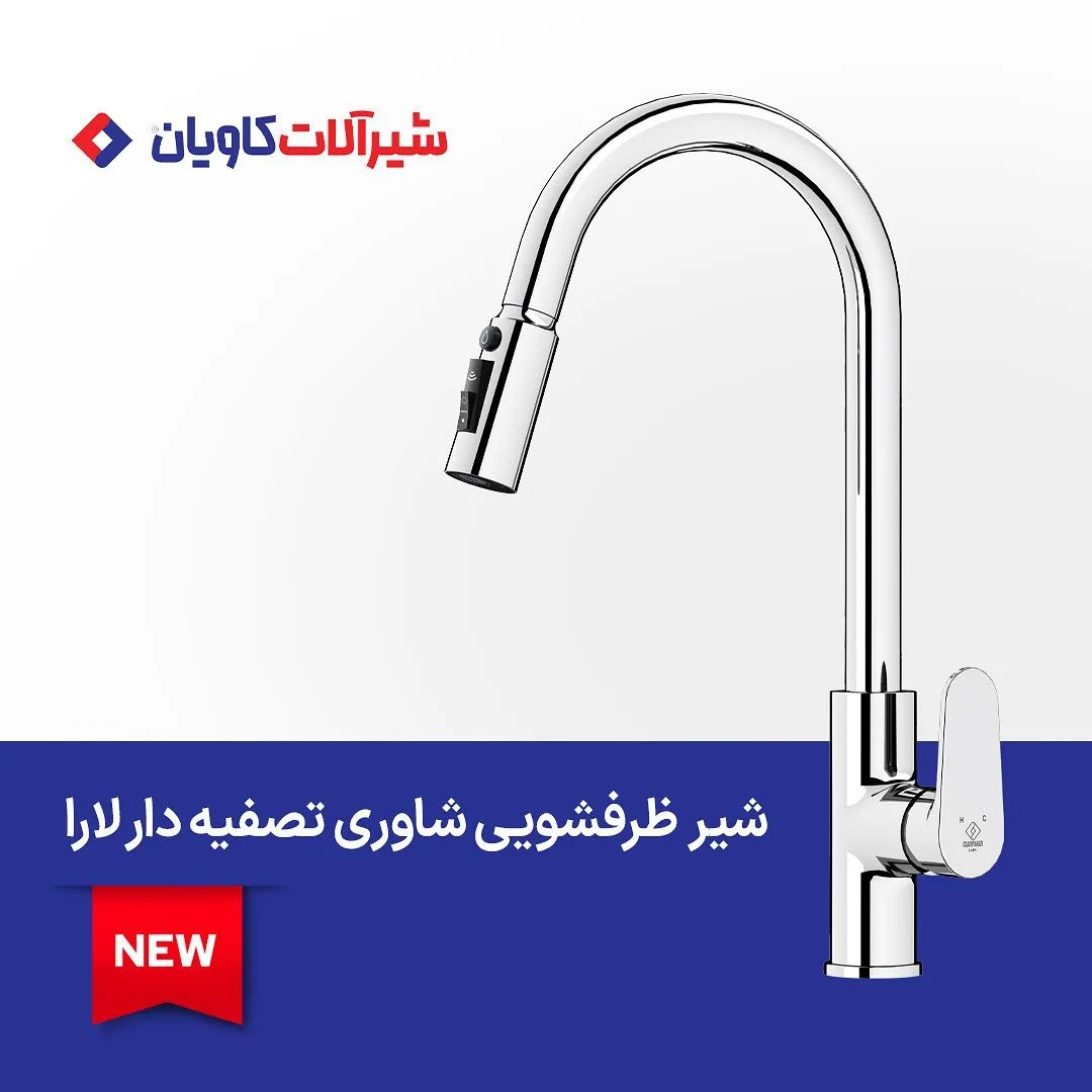 شیر ظرفشویی شاوری تصفیه‌دار لارا کاویان، رنگ نقره‌ای، جنس فلز، گرد، گردن بلند