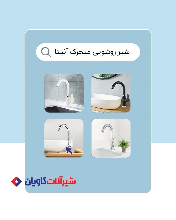 شیر روشویی متحرک آنیتا کاویان