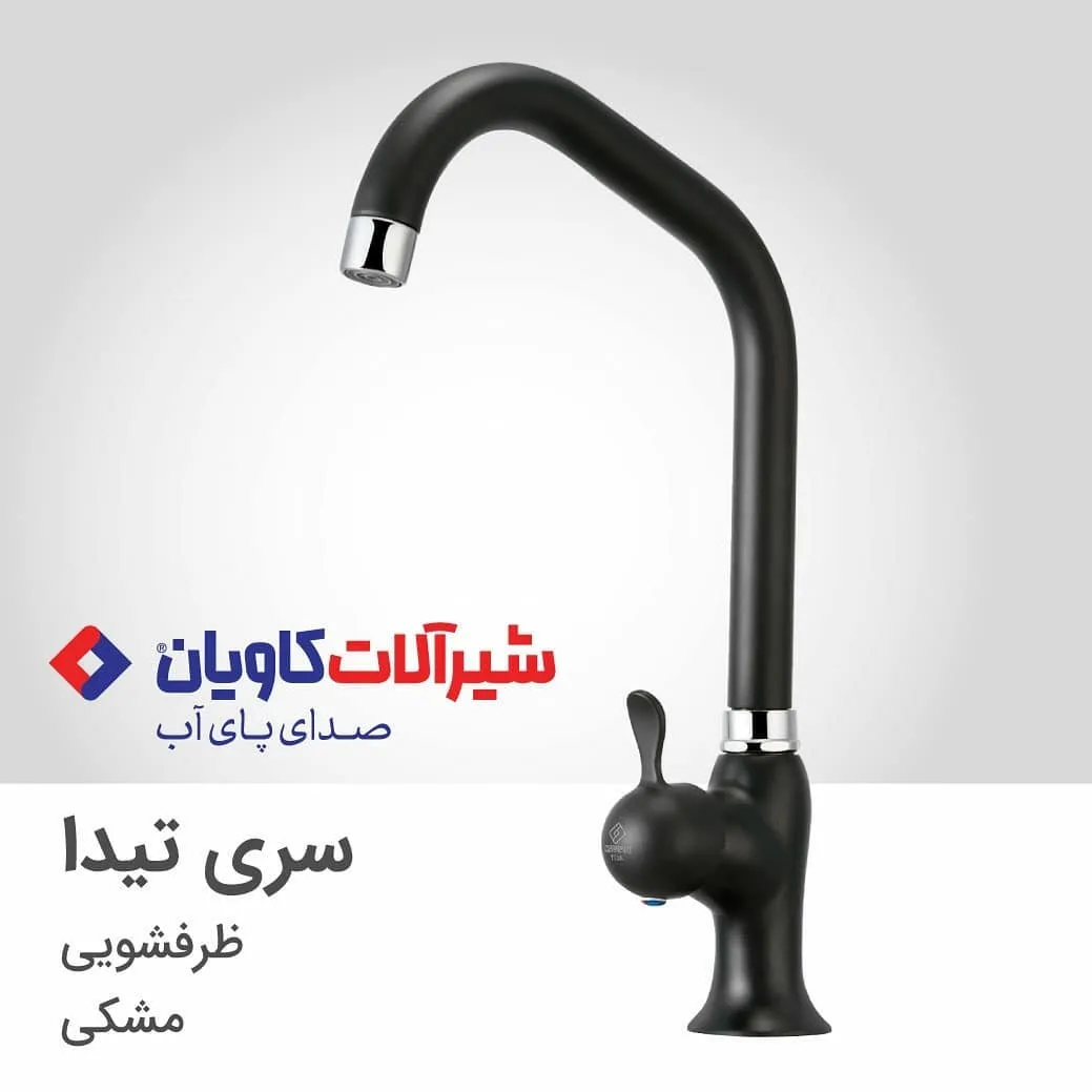 ست شیرآلات تیدا مشکی کاویان، رنگ نقره‌ای، جنس فلز، اهرمی، سری تیدا