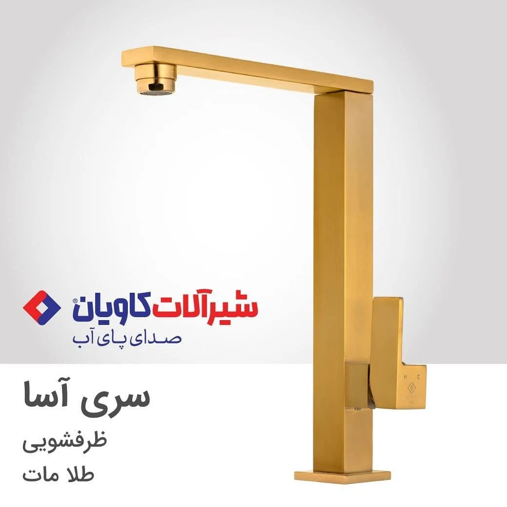 شیر ظرفشویی آسا طلا مات کاویان، رنگ طلایی، جنس فلز، اهرمی پایه بلند