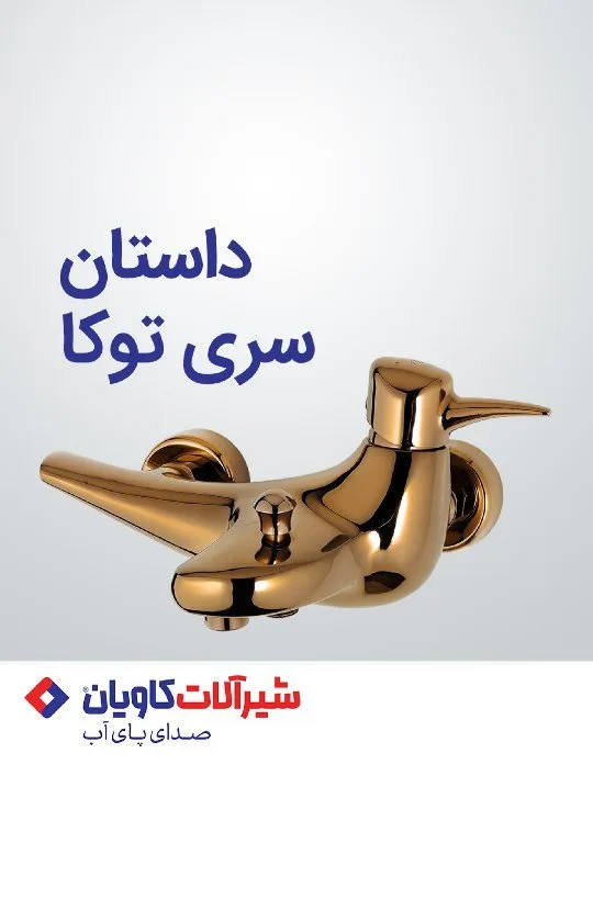 ست شیرآلات توکا کاویان، رنگ طلایی، جنس فلز، اهرمی مدل پرنده