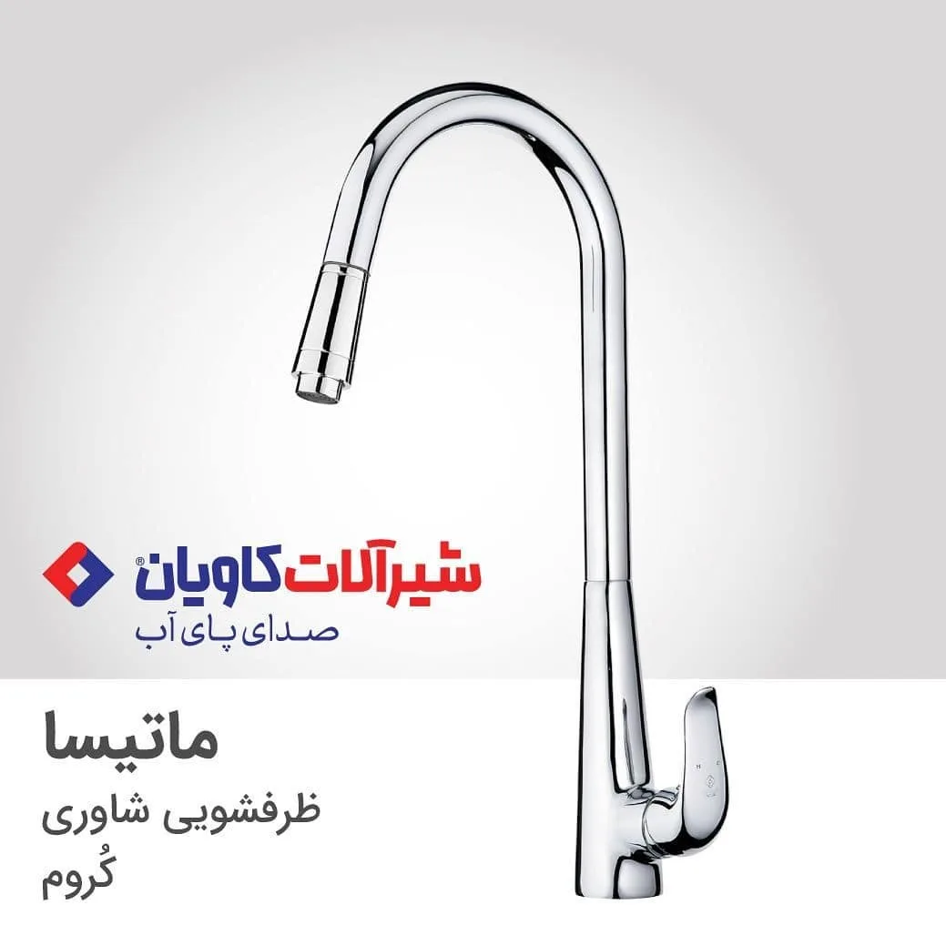 شیر ظرفشویی شاوری ماتیسا کاویان، رنگ نقره‌ای، جنس استیل، اهرمی شاوریس