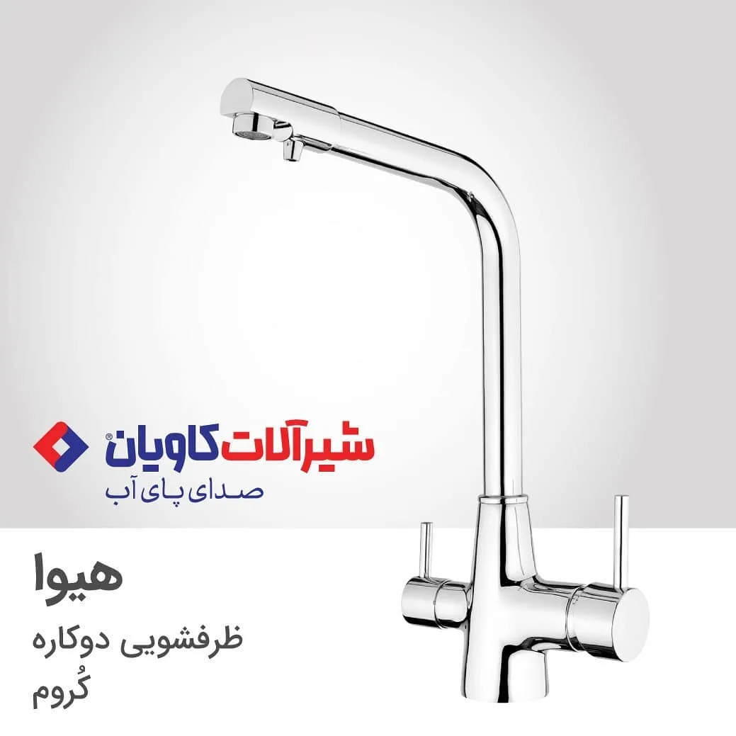 شیر ظرفشویی دوکاره هیوا کروم کاویان، رنگ نقره‌ای، جنس فلز، گردن بلند
