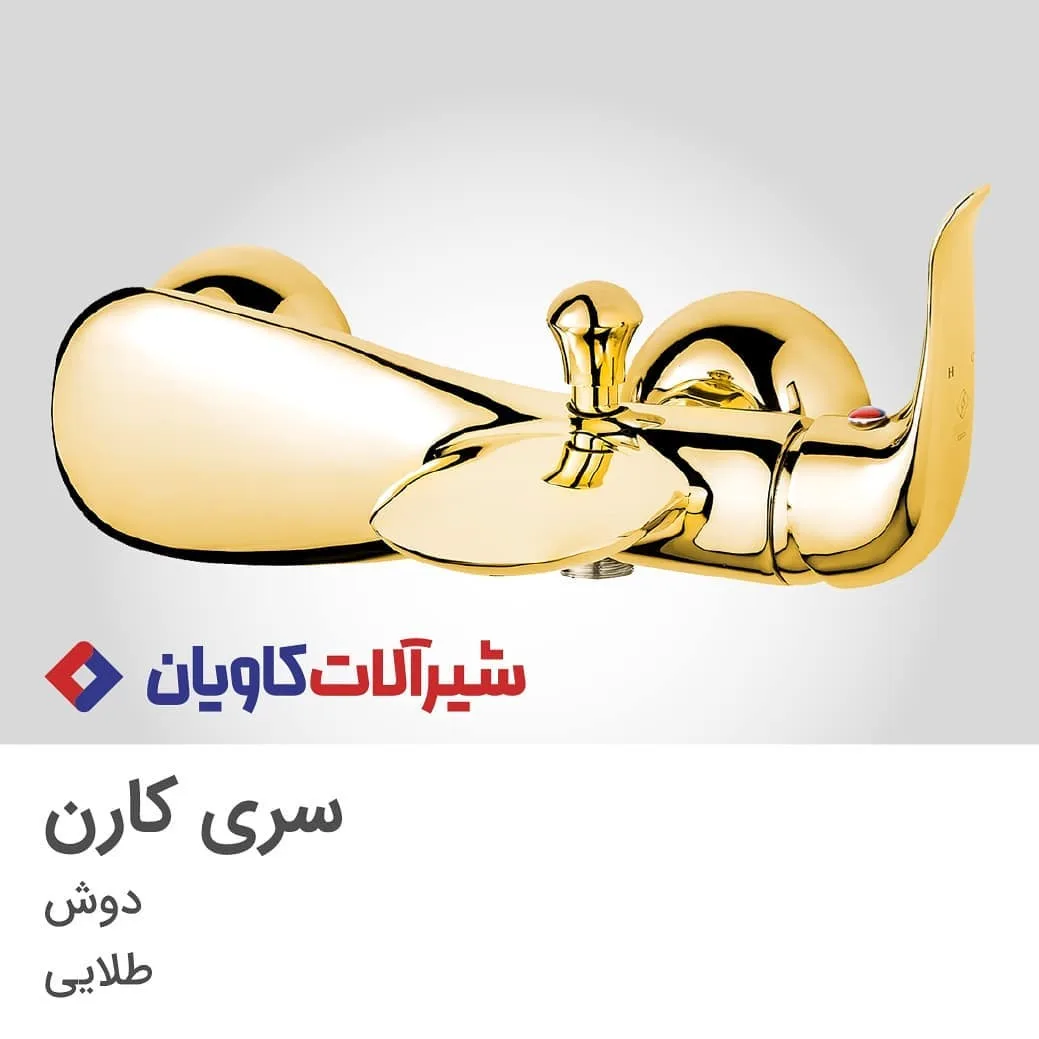ست شیرآلات کارن طلایی کاویان، جنس فلز، شیر دوش، توکار