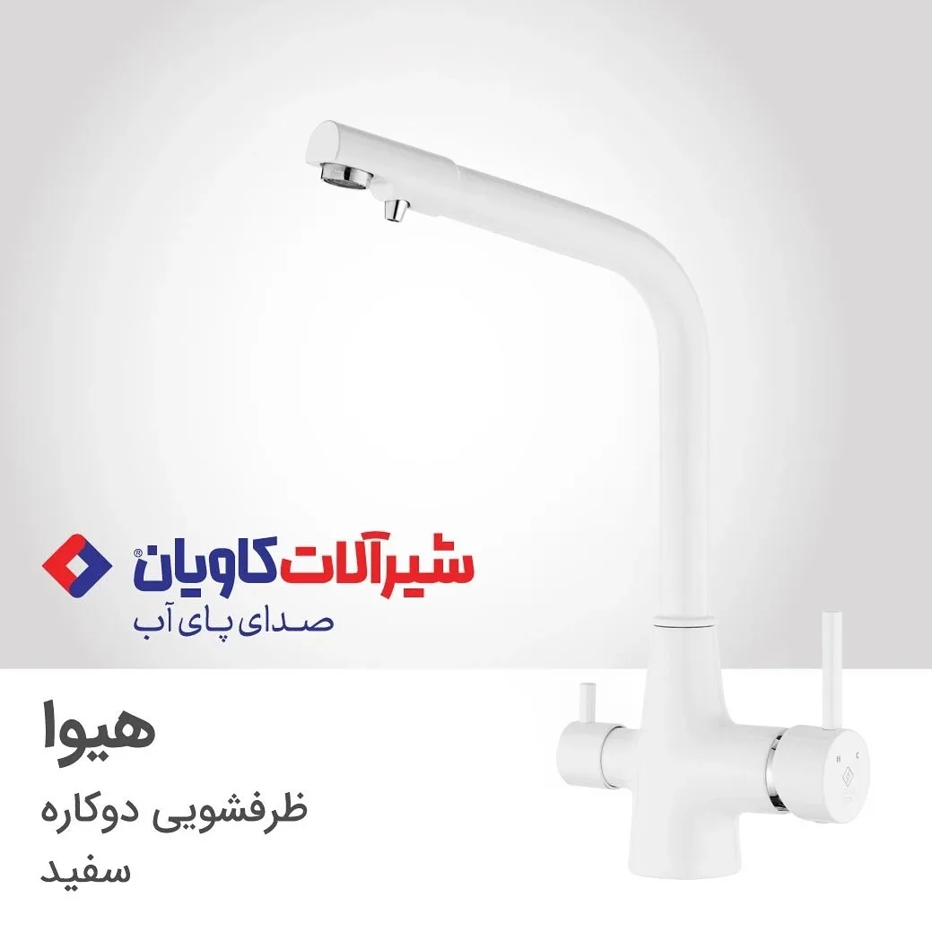 شیر ظرفشویی دوکاره هیوا سفید کاویان، جنس فلز