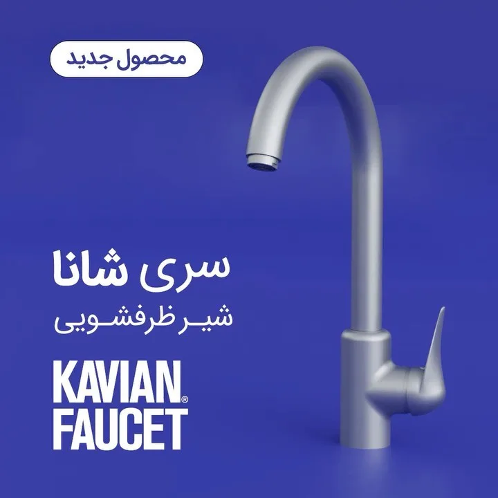 شیر ظرفشویی سری شانا کاویان، رنگ نقره‌ای، جنس فلز، اهرمی پایه بلند