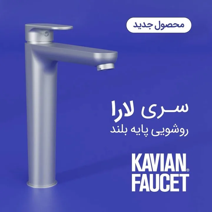 شیر روشویی پایه‌بلند سری لارا کاویان، رنگ نقره‌ای، جنس فلز، اهرمی پایه‌بلند