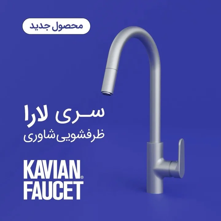 شیر ظرفشویی شاوری سری لارا کاویان، رنگ نقره‌ای، جنس فلز، اهرمی شاوری بلند