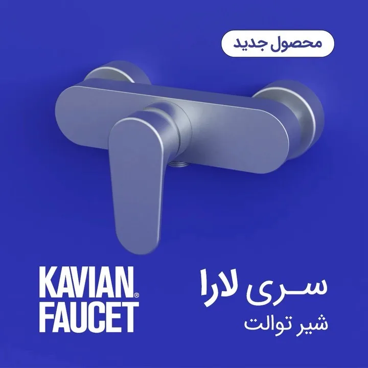 شیر توالت سری لارا کاویان، رنگ نقرهای، جنس فلز، اهرمی دیواری