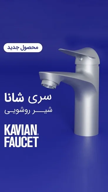 شیر روشویی سری شانا کاویان، رنگ نقره‌ای و آبی، جنس فلز و استیل، اهرمی کوتاه