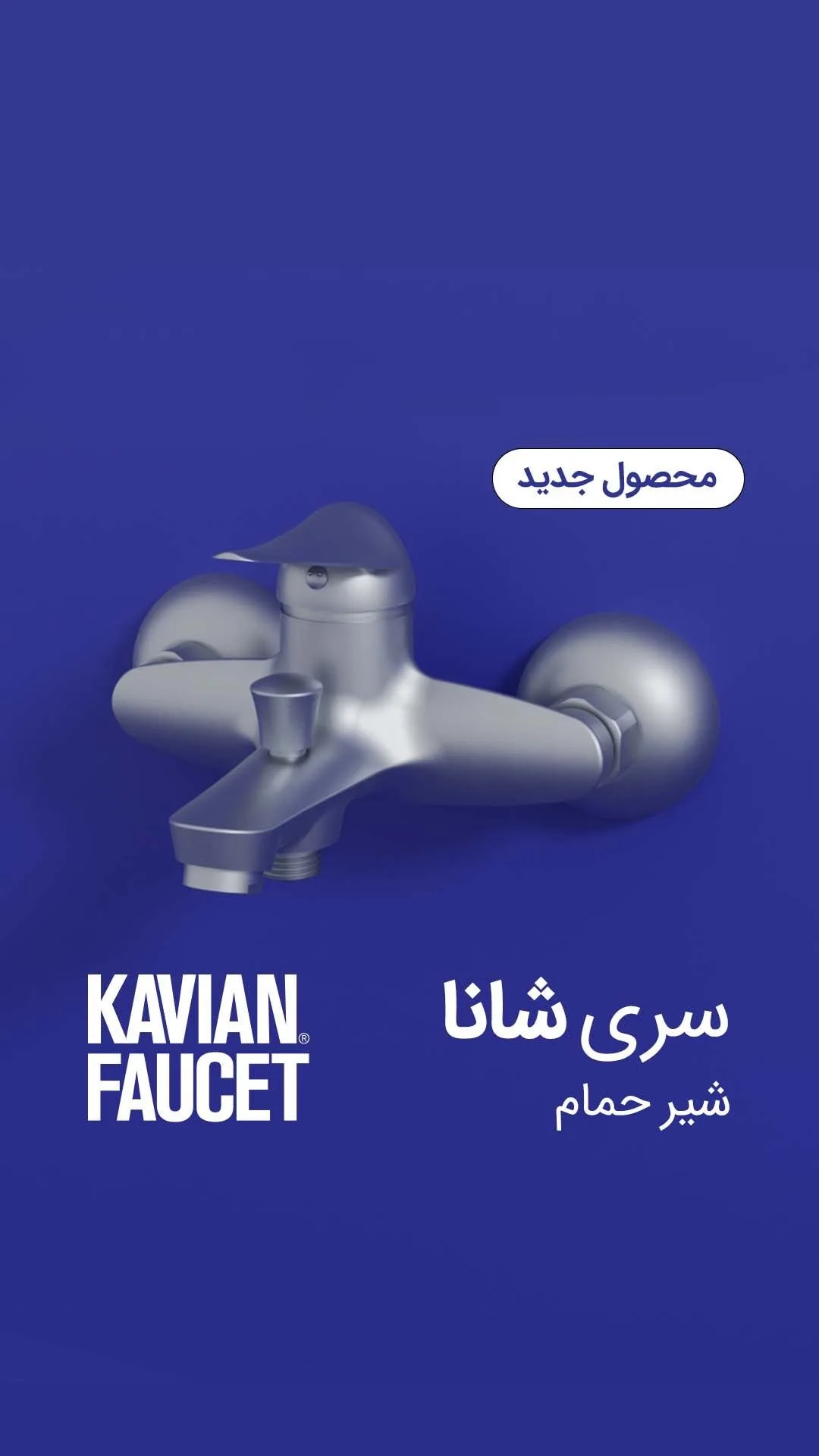 شیر حمام سری شانا کاویان، رنگ نقره‌ای، جنس فلز، دو دستگیره، دیواری