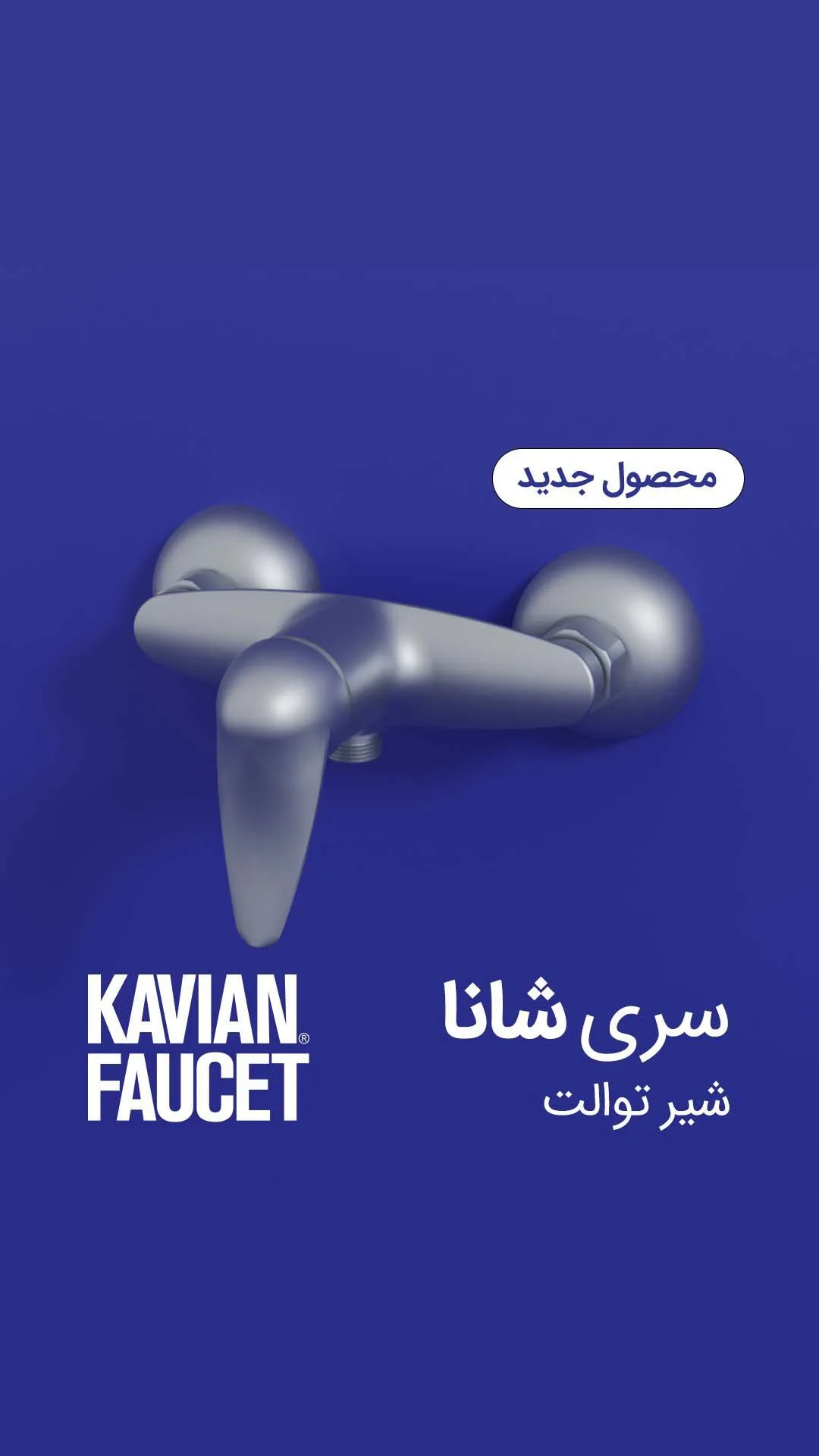 شیر توالت سری شانا کاویان، رنگ نقره‌ای، جنس فلز، دو دستگیره، دیواری