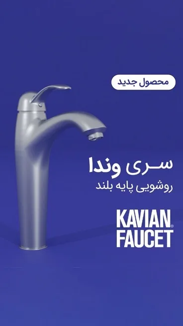 شیر روشویی سری وندا کاویان، رنگ نقره‌ای، جنس فلز، پایه بلند