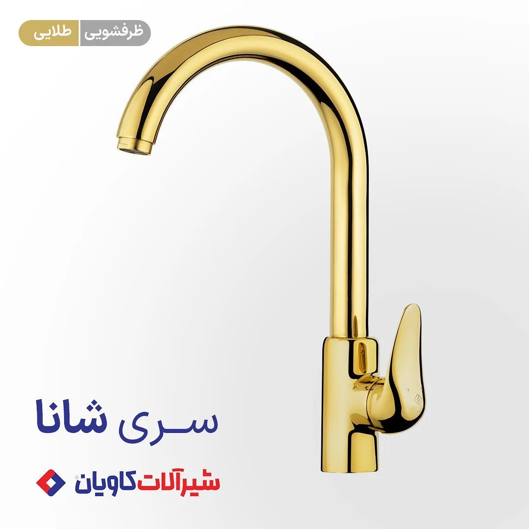 ست شیرآلات بهداشتی شانا کاویان، رنگ طلایی، جنس فلز، گردن بلند