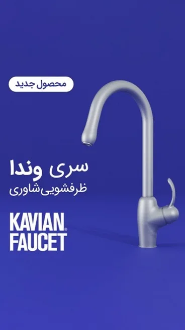 ست شیرآلات وندا کاویان، رنگ نقرهای، جنس فلز، گردن بلند، شاوری