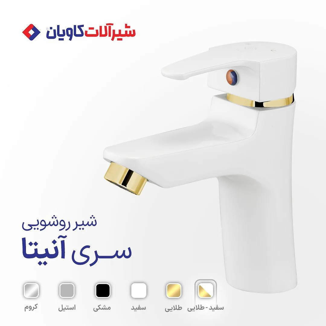 ست شیرآلات آنیتا کاویان، رنگ سفید و طلایی، جنس فلز، تک دسته