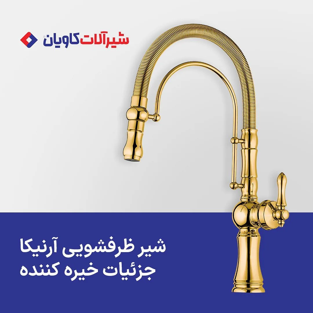 شیر ظرفشویی فنری آرنیکا کاویان، رنگ طلایی، جنس فلز، فنری بلند با اهرم کنار