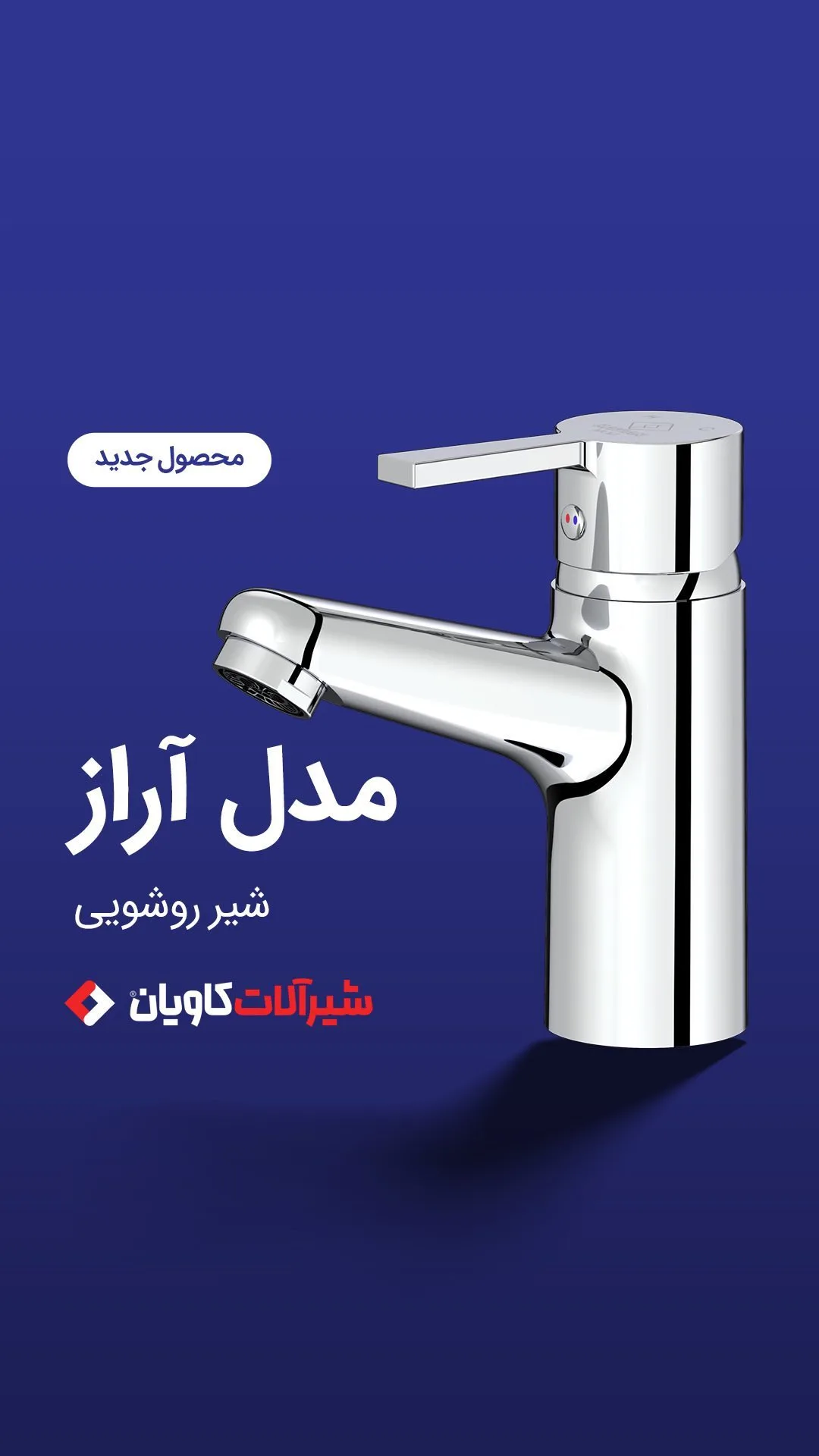 شیر روشویی مدل آراز کاویان، رنگ نقره‌ای، جنس فلز، مدرن، دسته تک