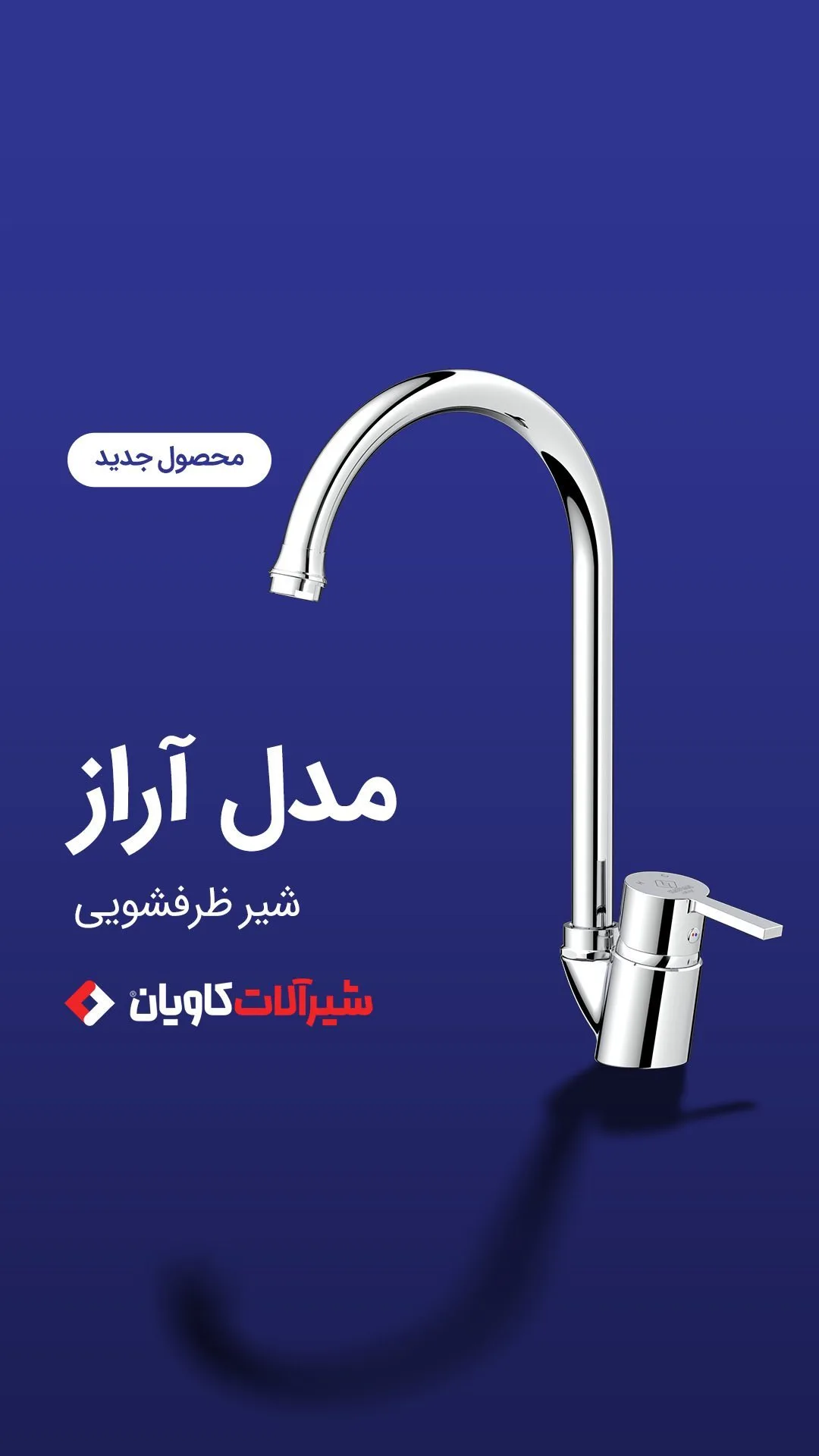 شیر ظرفشویی مدل آراز کاویان، رنگ نقره‌ای، جنس فلز، گرد، گردن بلند