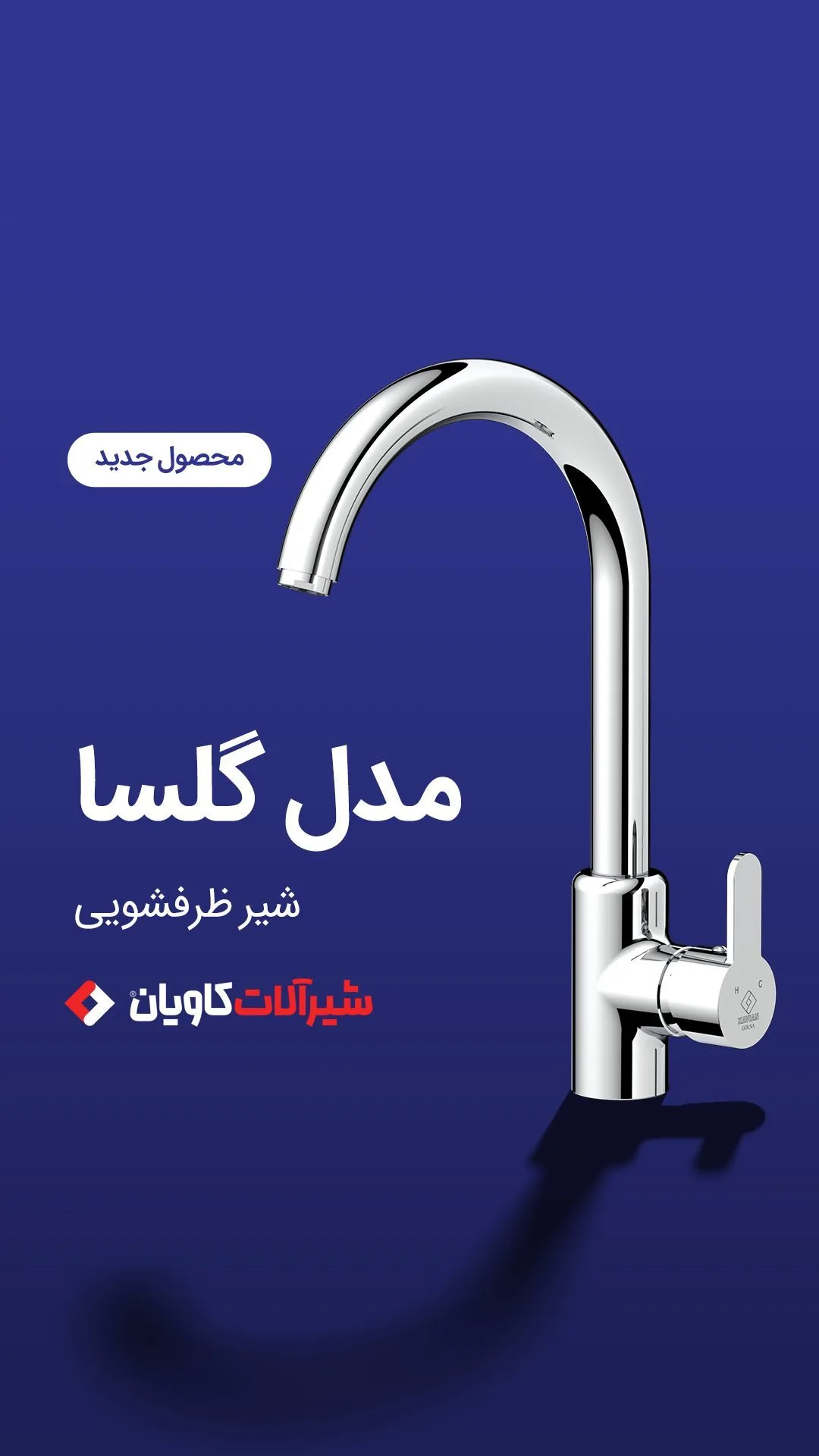 شیر ظرفشویی مدل گلسا کاویان، رنگ نقره‌ای، جنس فلز، شیر آب گرد